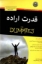 تصویر  قدرت اراده For Dummies (رقعی-شمیز)